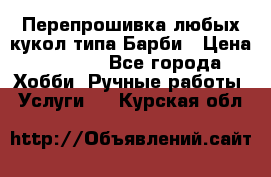 Перепрошивка любых кукол типа Барби › Цена ­ 1 500 - Все города Хобби. Ручные работы » Услуги   . Курская обл.